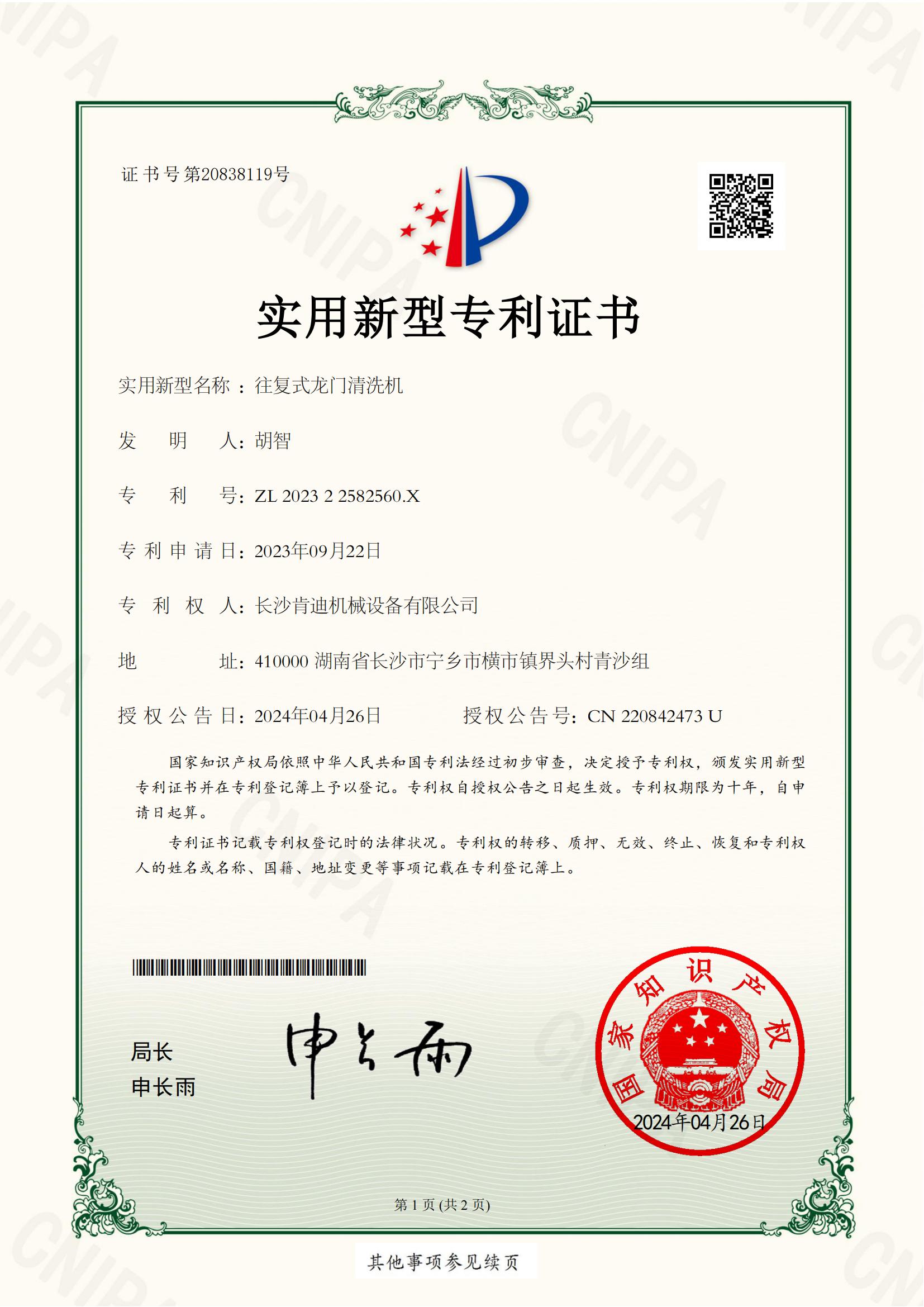 長(zhǎng)沙肯迪機(jī)械設(shè)備有限公司_202322582560X_往復(fù)式龍門清洗機(jī)_實(shí)用新型專利證書_20240428150900__00.jpg