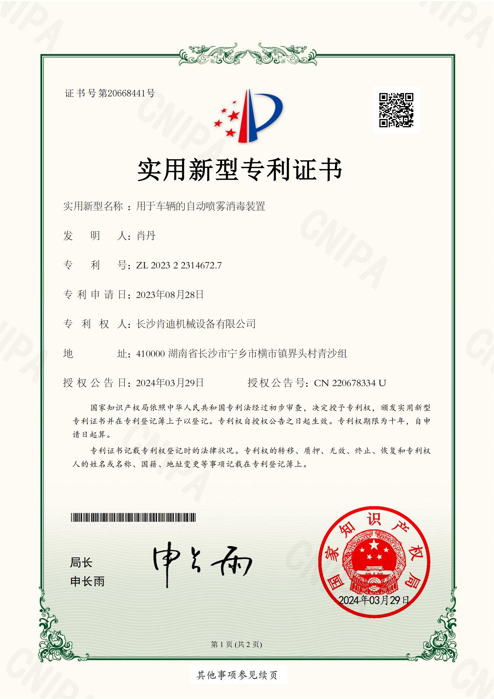 長(zhǎng)沙肯迪機(jī)械設(shè)備有限公司_2023223146727_用于車輛的自動(dòng)噴霧消毒裝置_實(shí)用新型專利證書_20240329133616__00.jpg