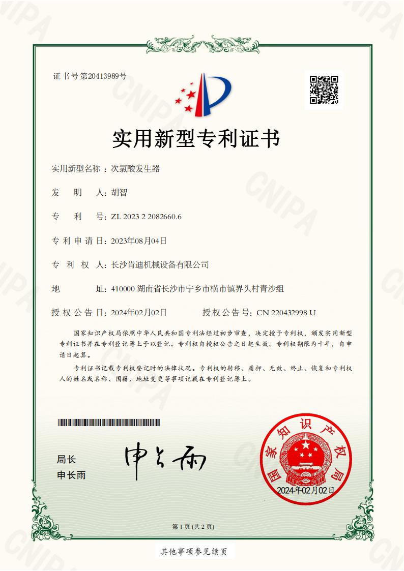 _2023220826606_次氯酸發(fā)生器_實(shí)用新型專利證書_20240220112056__00.jpg